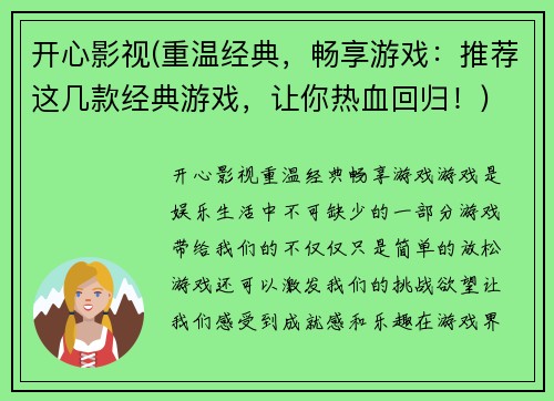 开心影视(重温经典，畅享游戏：推荐这几款经典游戏，让你热血回归！)