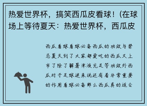 热爱世界杯，搞笑西瓜皮看球！(在球场上等待夏天：热爱世界杯，西瓜皮解暑秘籍！)
