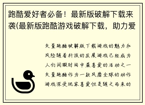 跑酷爱好者必备！最新版破解下载来袭(最新版跑酷游戏破解下载，助力爱好者大展身手！)