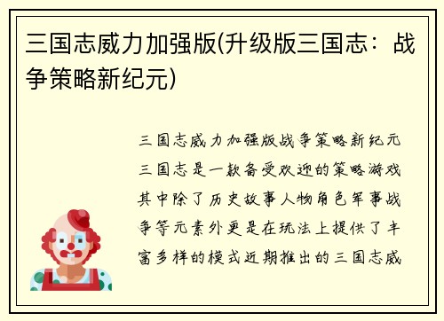 三国志威力加强版(升级版三国志：战争策略新纪元)