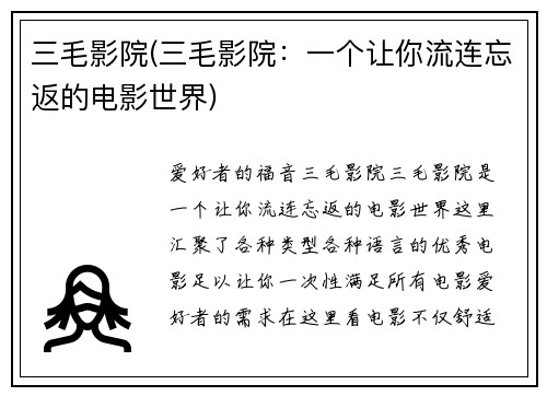 三毛影院(三毛影院：一个让你流连忘返的电影世界)