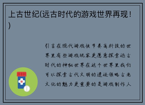 上古世纪(远古时代的游戏世界再现！)