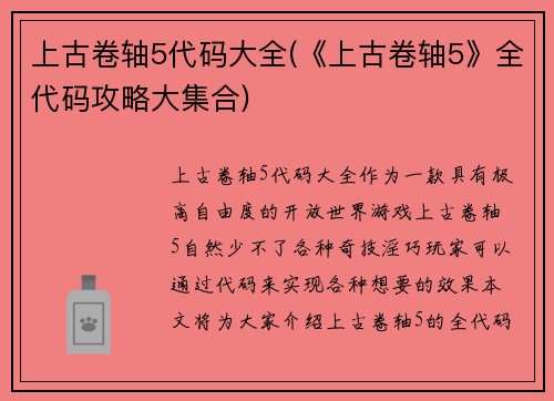 上古卷轴5代码大全(《上古卷轴5》全代码攻略大集合)