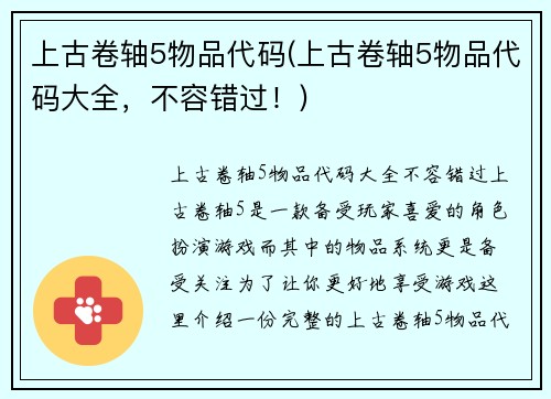 上古卷轴5物品代码(上古卷轴5物品代码大全，不容错过！)
