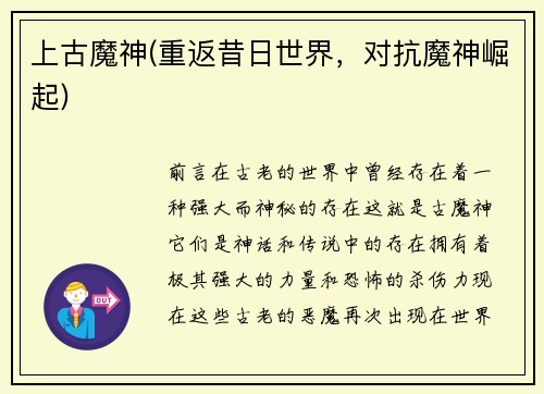 上古魔神(重返昔日世界，对抗魔神崛起)