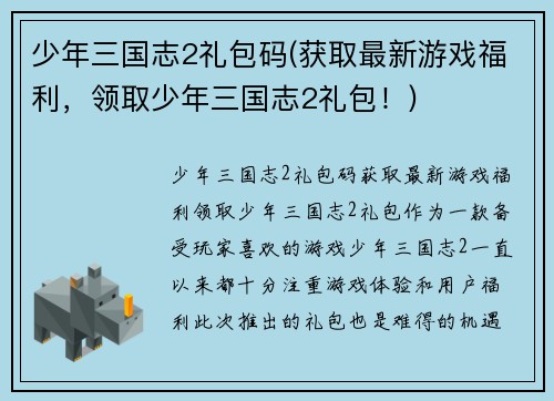 少年三国志2礼包码(获取最新游戏福利，领取少年三国志2礼包！)